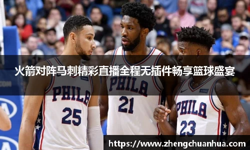 火箭对阵马刺精彩直播全程无插件畅享篮球盛宴
