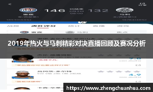 2019年热火与马刺精彩对决直播回顾及赛况分析