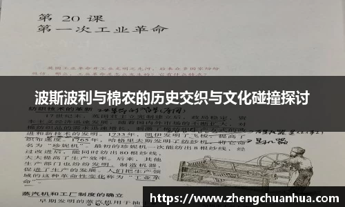 波斯波利与棉农的历史交织与文化碰撞探讨