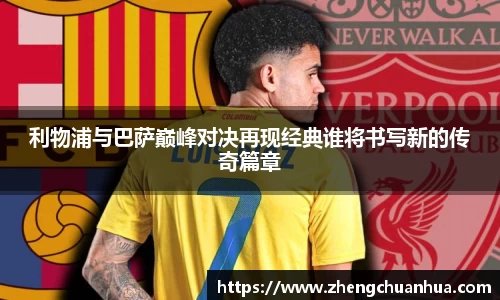 利物浦与巴萨巅峰对决再现经典谁将书写新的传奇篇章
