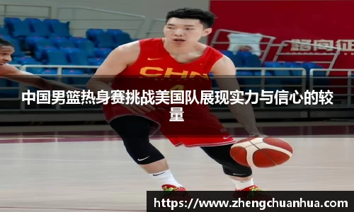 中国男篮热身赛挑战美国队展现实力与信心的较量